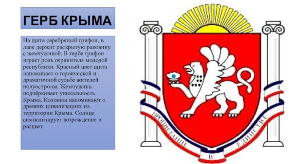 Грифон герб Крыма