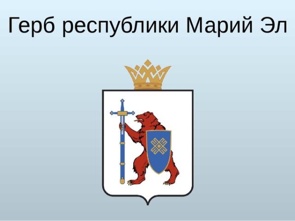 Город Йошкар-Ола Республика Марий Эл герб