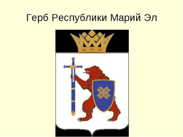 Герб Республики Марий Эл