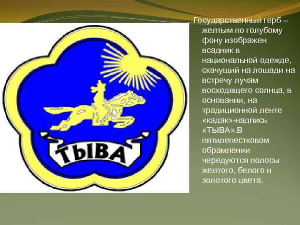 Республика Тыва флаг и герб