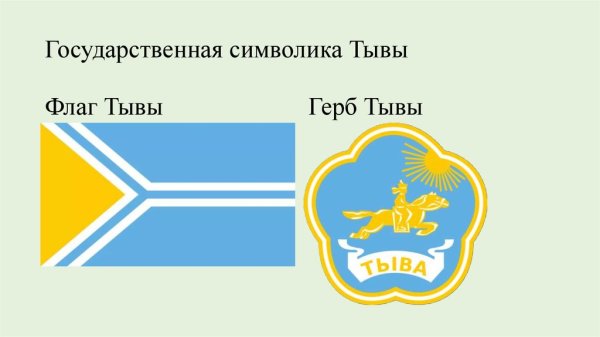 Символика Республики Тыва