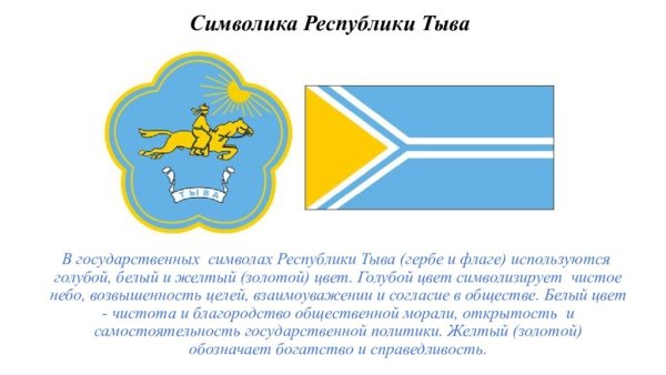 Символика Республики Тыва