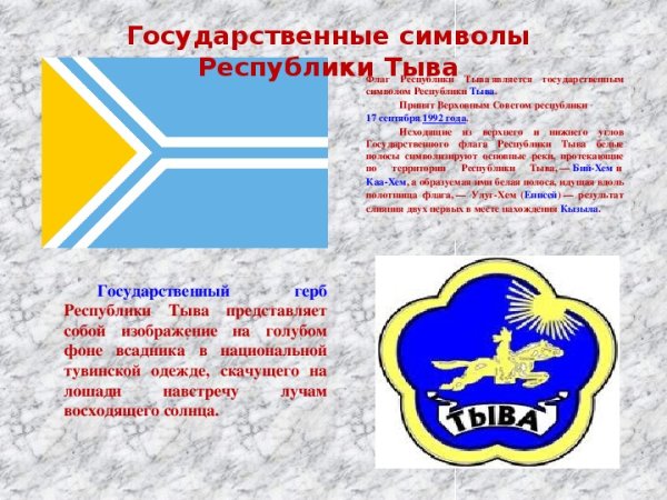 Символика Республики Тыва