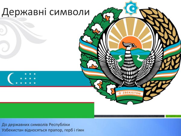 Символика Узбекистана