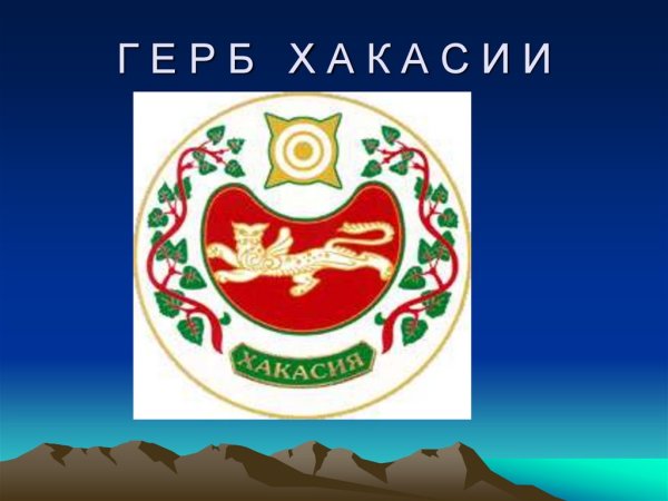 Герб Хакасии