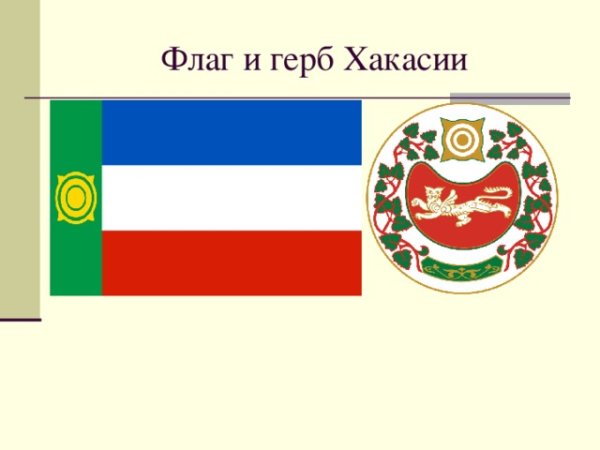 Флаг Республики Хакасия