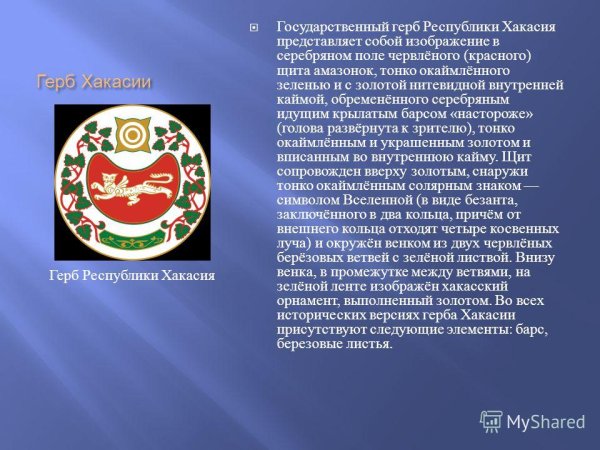 Символы Республики Хакасия