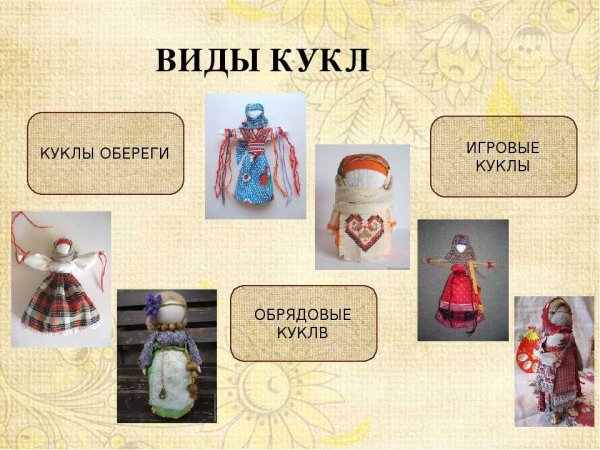 Виды кукол оберегов
