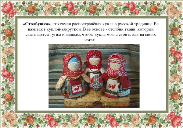 История появления кукол-оберегов