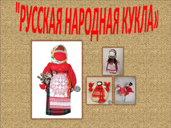 Заголовок народная кукла