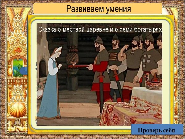 Народная сказка о мертвой царевне и 7 богатырях