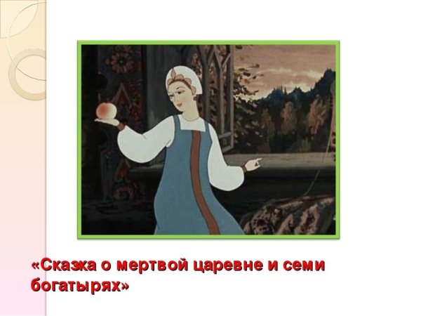 Текст сказки о мертвой царевне и 7 богатырях