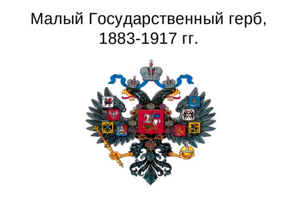 Малый государственный герб 1883-1917 гг