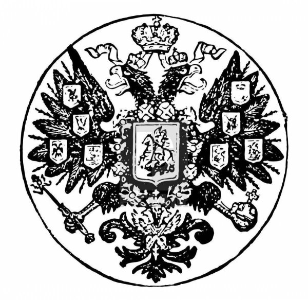 Печать Российской империи Николай 2