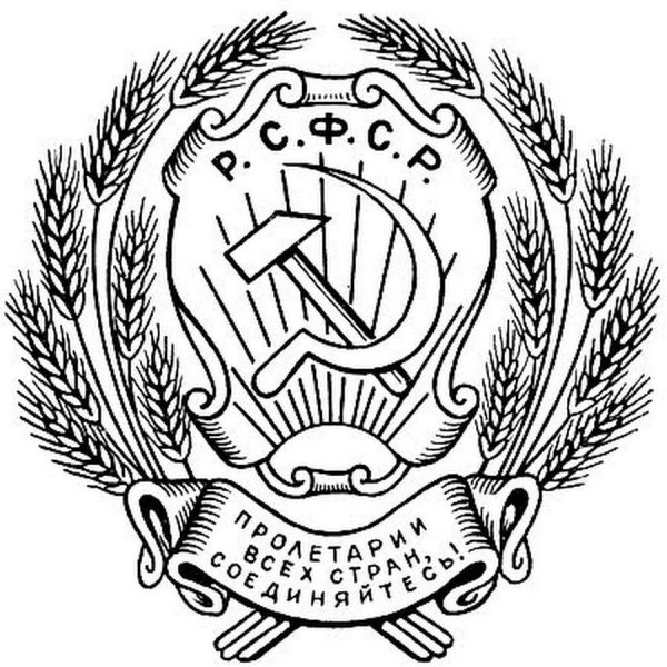 Герб РСФСР черно белый