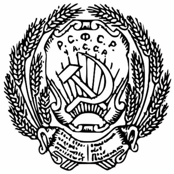 Герб РСФСР 1920-1991