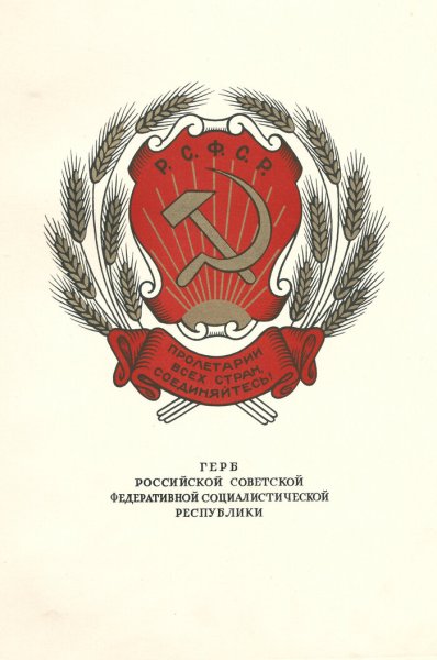 Герб РСФСР 1950