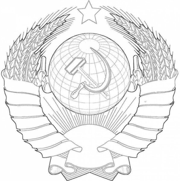 Герб СССР разукрашка