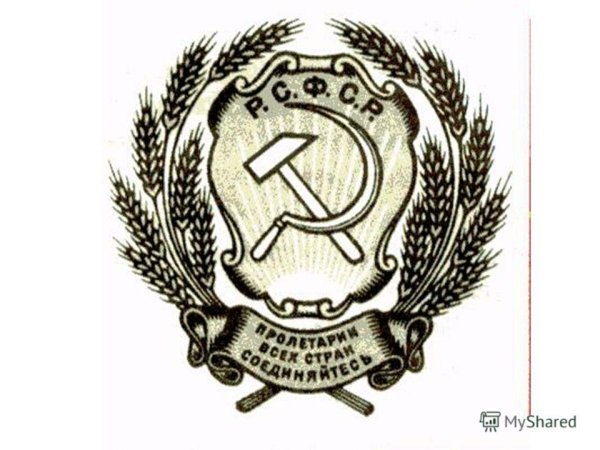 Герб РСФСР черно белый