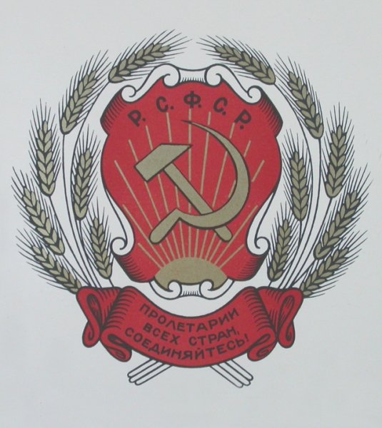 Герб РСФСР 1918 -1920