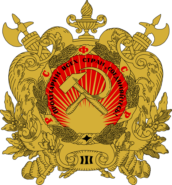 Герб Российской социалистической Федеративной Советской Республики