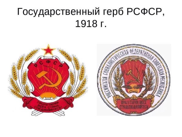Герб Советской России 1918