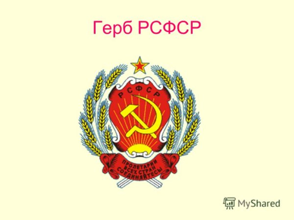 Герб Российской социалистической Федеративной Советской Республики
