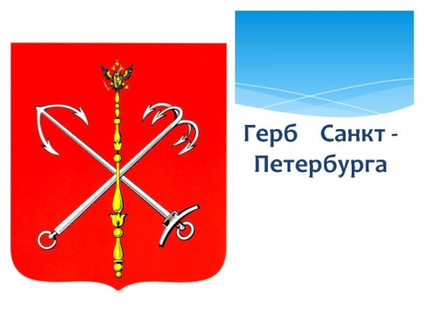 Герб Санкт-Петербурга