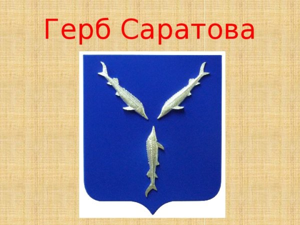 Изображение герба Саратовской области