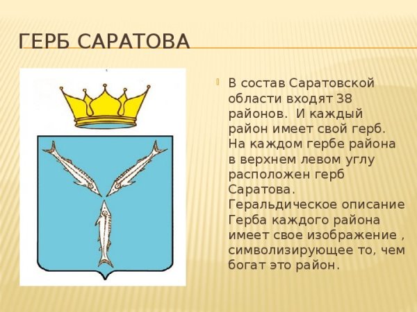 Герб Саратовской области