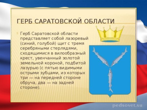 Герб Саратовской области
