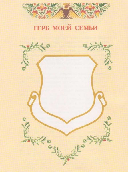 Герб семьи шаблоны