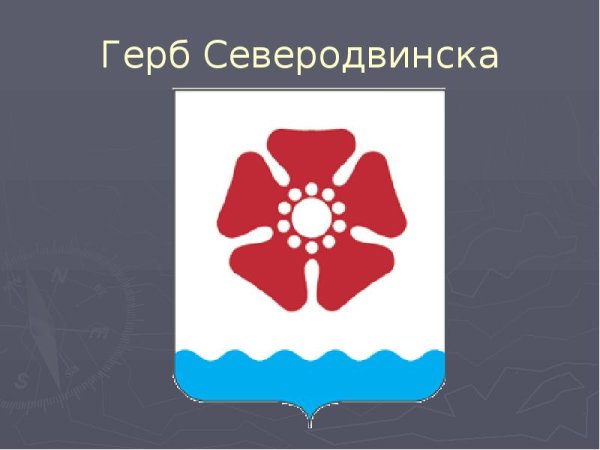 Герб Северодвинска Архангельской области