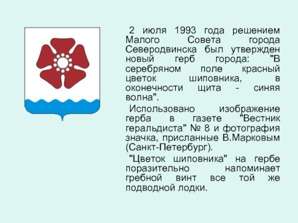 Что изображено на гербе города Северодвинска Архангельской области