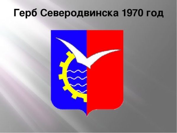Герб г Северодвинска