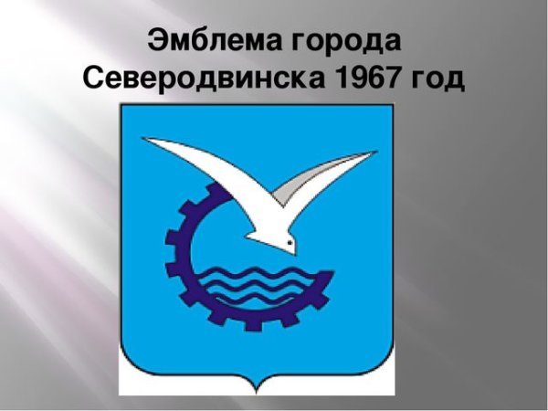 Герб г Северодвинска
