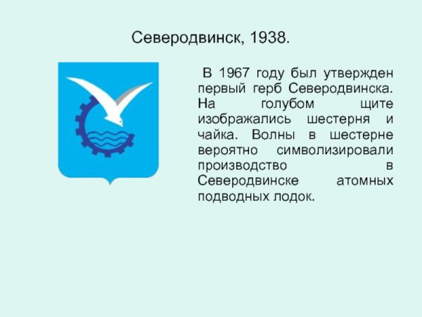 Герб Северодвинска Архангельской области