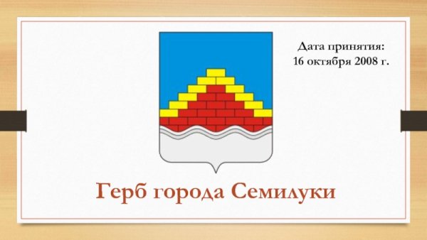 Герб Семилуки Воронежская область