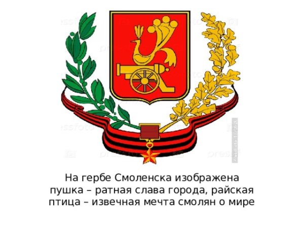 Герб Смоленска