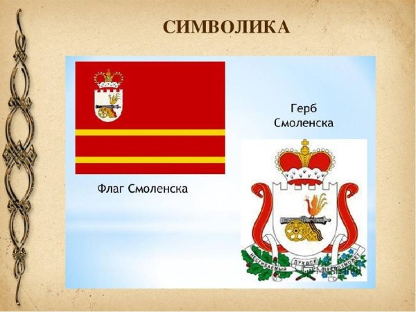Герб и флаг Смоленска