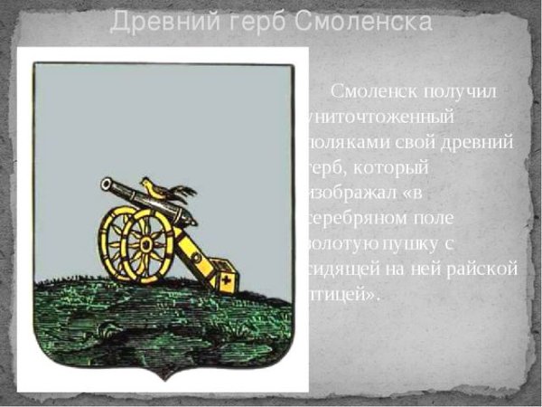 Смоленск герб в 1812