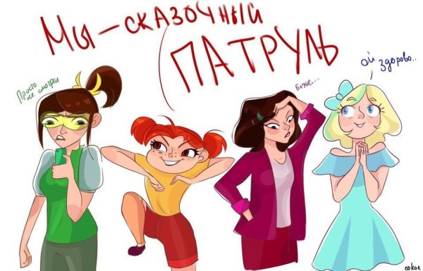 Сказочный патруль арты шипперы