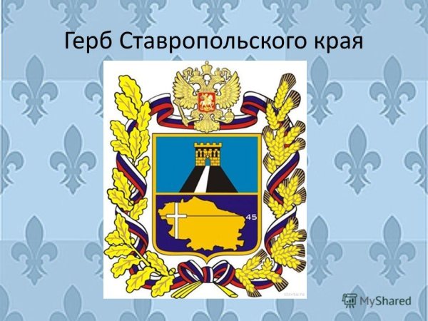 Трафареты герба ставропольского края (46 фото)