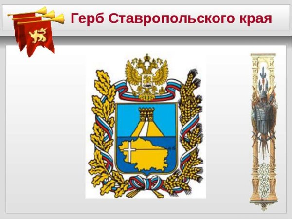 Герб Ставрополя и Ставропольского края