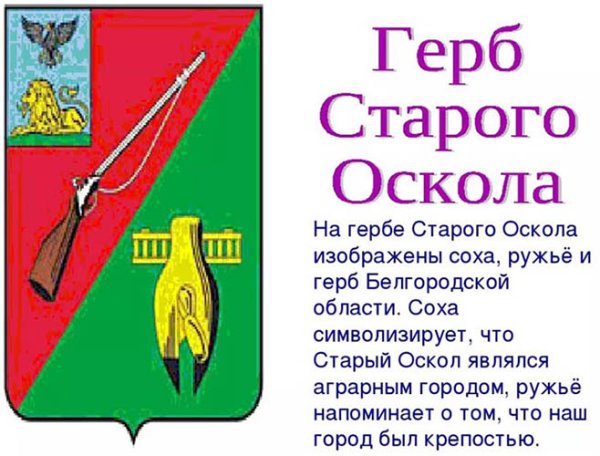 Герб старого Оскола