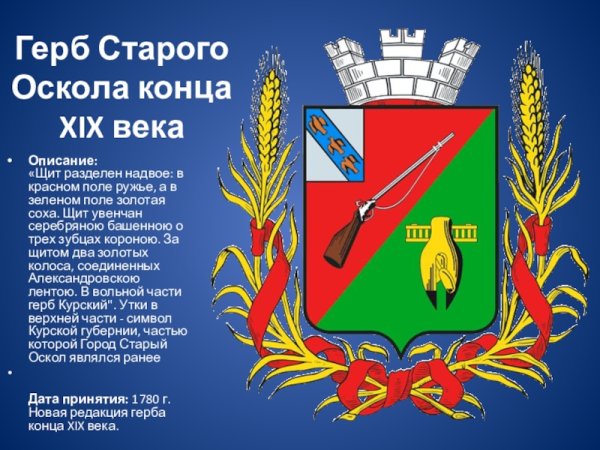 Герб старого Оскола