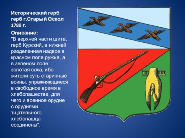 Старый Оскол символ города