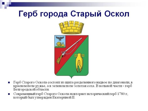 Герб города старый Оскол Белгородской области