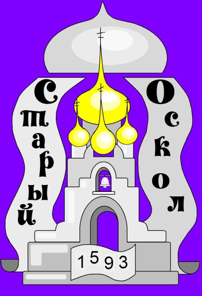 Старый Оскол рисунки города