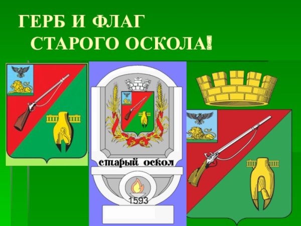 Старый Оскол символика города